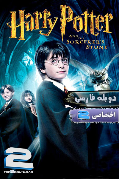 دانلود دوبله فارسی فیلم Harry Potter and the Sorcerers Stone 2001