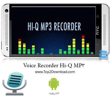 دانلود نرم افزار Hi-Q MP3 Voice Recorder (Full) 1.19.1 اندروید