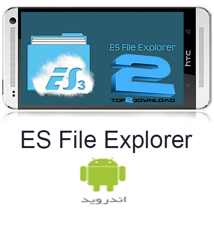 فایل منیجر ES File Explorer V 3.2.4.1