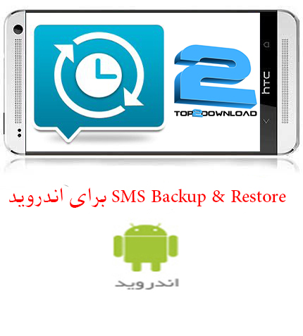دانلود برنامه SMS BackUP Restore برای اندروید