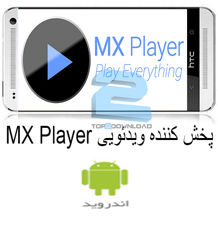 پخش کننده ویدئویی MX Player