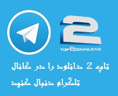 دانلود نرم افزار پیام رسان تلگرام Telegram 0.9.32 | تاپ 2 دانلود